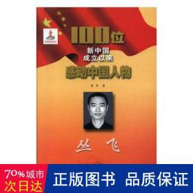 丛飞/100位新中国成立以来感动物 文教学生读物 徐华 新华正版