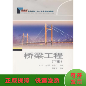 桥梁工程(下)