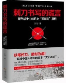 刺刀书写的谎言:侵华战争中的日本“笔部队”真相 9787218103204 王龙 广东人民出版社