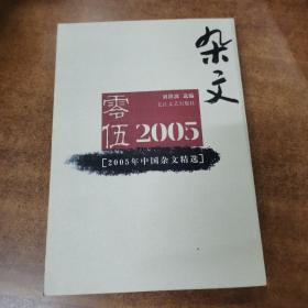 2005年中国杂文精选