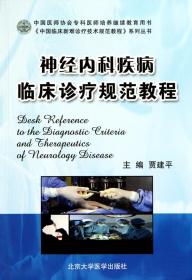 神经内科疾病临床诊疗规范教程/中国临床新难诊疗技术规范教程系列丛书