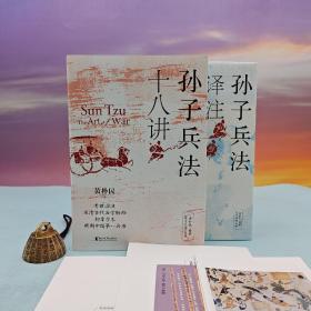 黄朴民签名+钤印 · 限量精装毛边本套装《孙子兵法译注》+《孙子兵法十八讲》（两册均有签名钤印，一版一印）随书附赠两张两本书思维导图，两枚虎符形制书签，汉简《孙子兵法》明信片一张，古代军事小图册一本