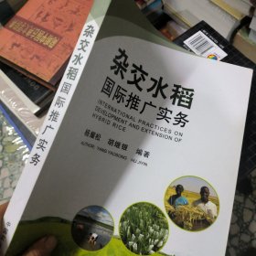 降杂交水稻国际推广实务(袁隆平签名)