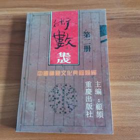 中国神秘文化典籍类编 术数集成 二