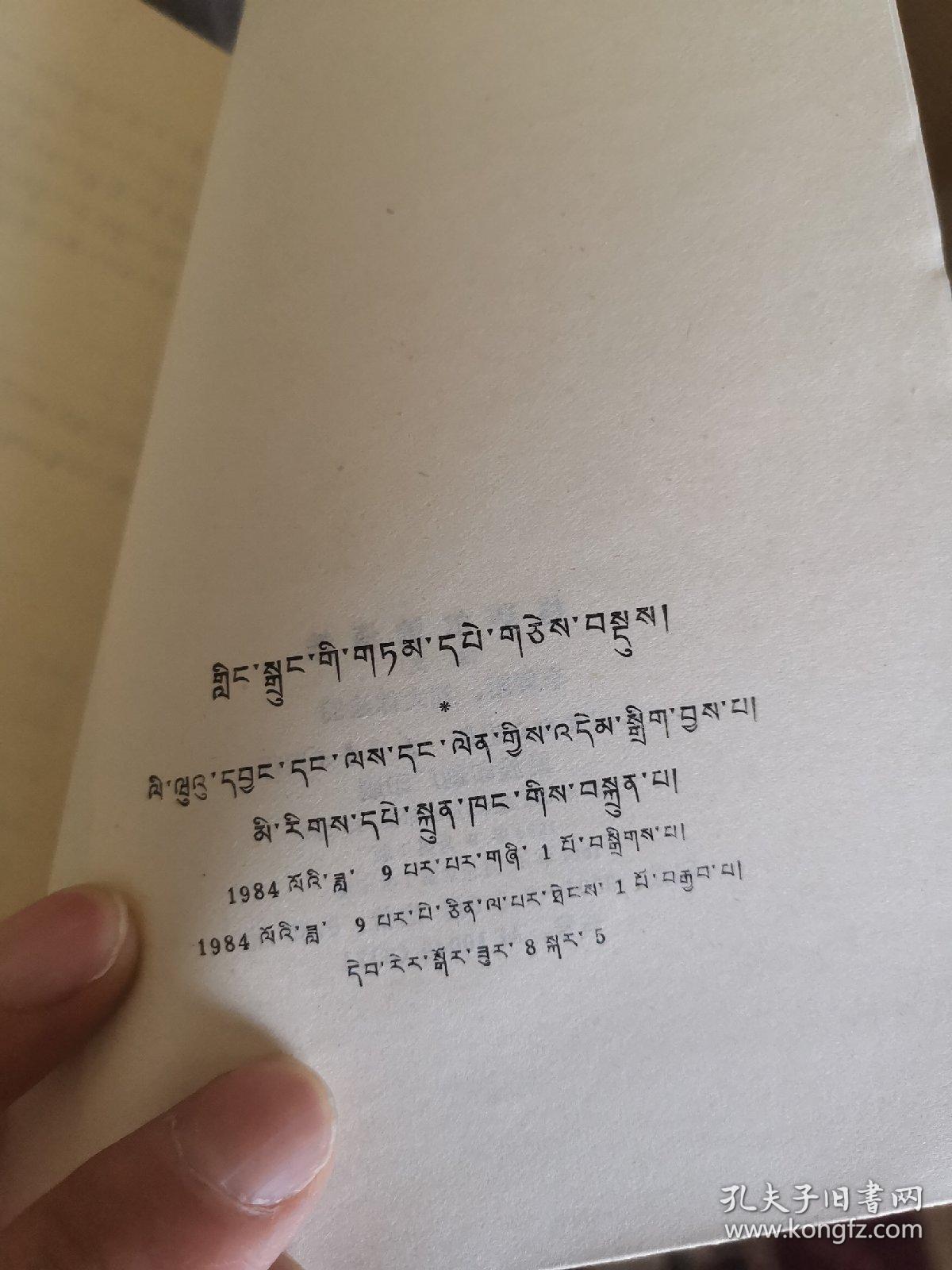 格萨尔谚语选藏文版外品如图内页干净近9品