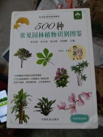 500种常见园林植物识别图鉴（彩图典藏版）（大32开38）