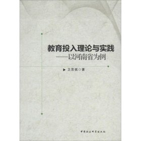 全新正版教育投入理论与实践：以河南省为例9787516131794