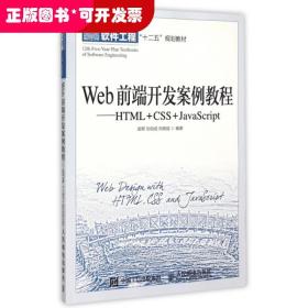 Web前端开发案例教程--HTML+CSS+JavaScript(普通高等教育软件工程十二五规划教材)
