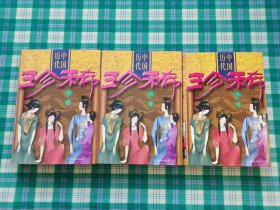 中国历代珍稀小说（2、3、4）三本合售