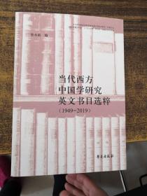 当代西方中国学研究英文书目选粹（1949-2019）