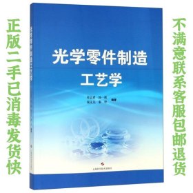 光学零件制造工艺学 任志君 上海科学技术出版社