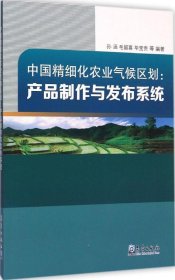 全新正版中国精细化农业气候区划：产品制作与发布系统9787502960391