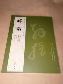 历代名家书法经典:解縉