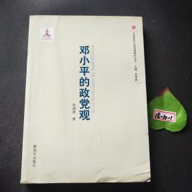 马克思主义党政观研究丛书：邓小平的党政观