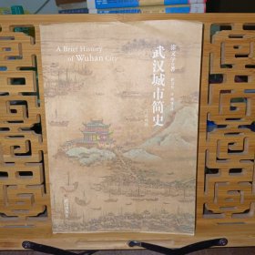 武汉城市简史（汉英双语）