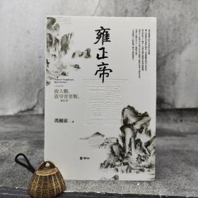 限量编号毛边本（限量70本）·台湾联经版 冯尔康《雍正帝》（锁线胶订，附赠藏书票）