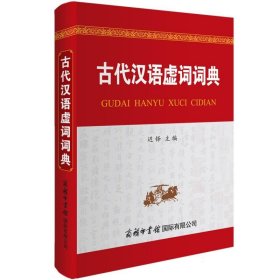 古代汉语虚词词典 9787517609964