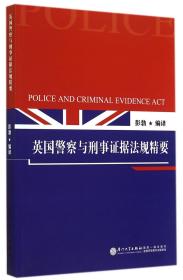全新正版 英国警察与刑事证据法规精要 彭勃 9787561552100 厦门大学