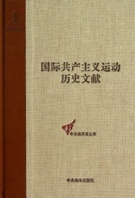 【正版书籍】国际共产主义运动历史文献第27卷