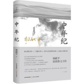全新正版 中年纪 杨献平 9787537865012 北岳文艺出版社