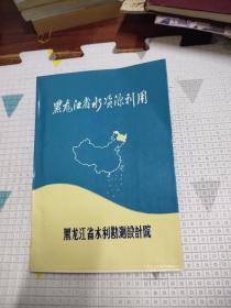 黑龙江省水资源利用，