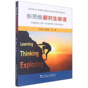 新思維研究生英語