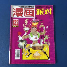 漫画派对2010年12月