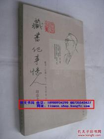 藏书.记事.忆人：印章专辑【2009年一版一印】
