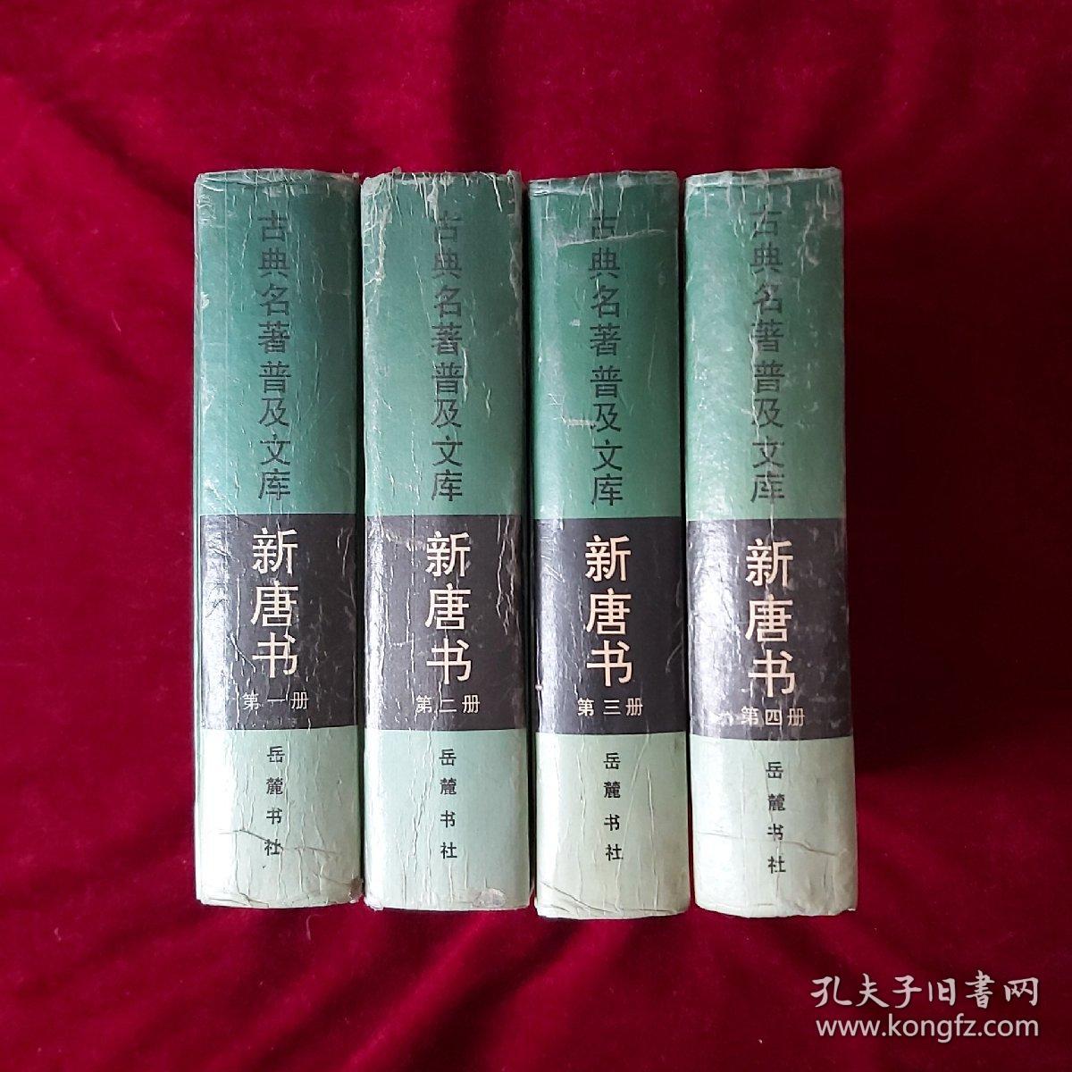 新唐书（全四册）_（宋）欧阳修 宋祁撰_孔夫子旧书网