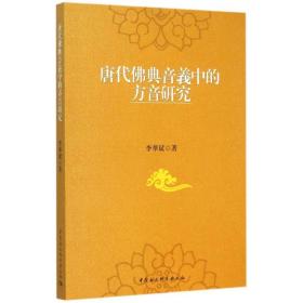 新华正版 唐代佛典音义中的方音研究 李华斌 9787516156063 中国社会科学出版社 2015-05-01