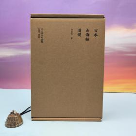 喷口特装本（绿黄）限供12本· 马昌仪《古本山海经图说》16开精装（二十周年纪念版）（精装盒装，理想国 出品，一版一印）