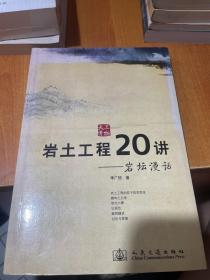 岩土工程20讲:岩坛漫话 （签赠本）