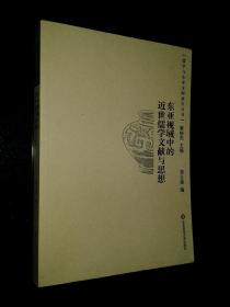 东亚视域中的近世儒学文献与思想