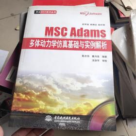 万水MSC技术丛书：MSC Adams多体动力学仿真基础与实例解析    含盘