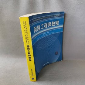 网络工程师教程普通图书/综合性图书9787302090533
