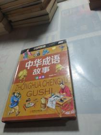 中华成语故事（少儿注音版）