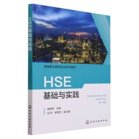 HSE基础与实践(成莉燕) 9787122435422