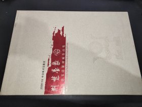 荆楚墨象：湖北省书法篆刻展作品集