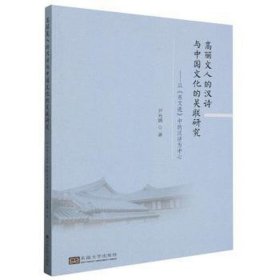 高丽文人的汉诗与中国的关联研究——以《东文选》中的汉诗为中心 中外文化 尹允镇 新华正版