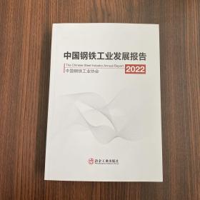 中国钢铁工业发展报告2022