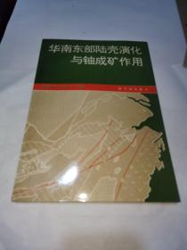 华南东部陆壳演化与铀成矿作用，一版一印