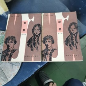 遊星 第一部，第二部 （第一部 有译者 中山大学图书馆馆长 陈珍广 签名赠本 ）