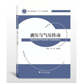 【正版新书】 液压与气压传动/曹坚 曹坚 浙江大学出版社