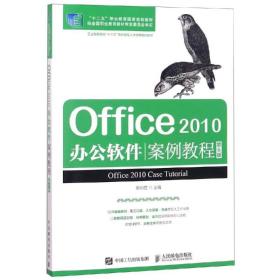 新华正版 Office 2010办公软件案例教程（第6版） 赖利君 9787115492067 人民邮电出版社 2017-03-01