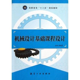 二手机械设计基础课程设计徐钢涛航空工业出版社2012-06-019787802439702