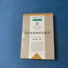 落叶果树种质资源学