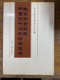 北京图书馆藏中国历代石刻拓本汇编 中华民国092