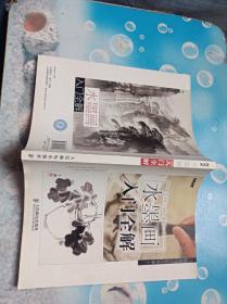 水墨画入门全解