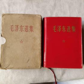 毛泽东选集////合订一卷本带外壳