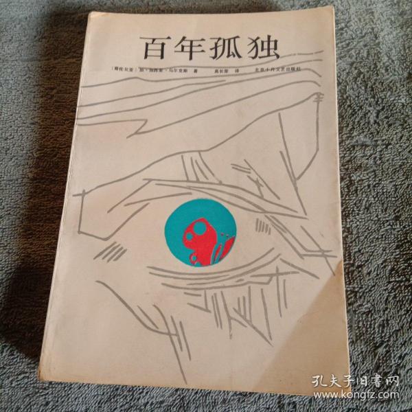 百年孤独(1984年版)正版 有详图